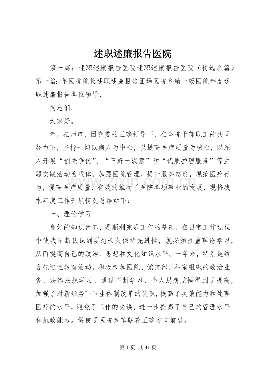 述职述廉报告医院.docx_第1页