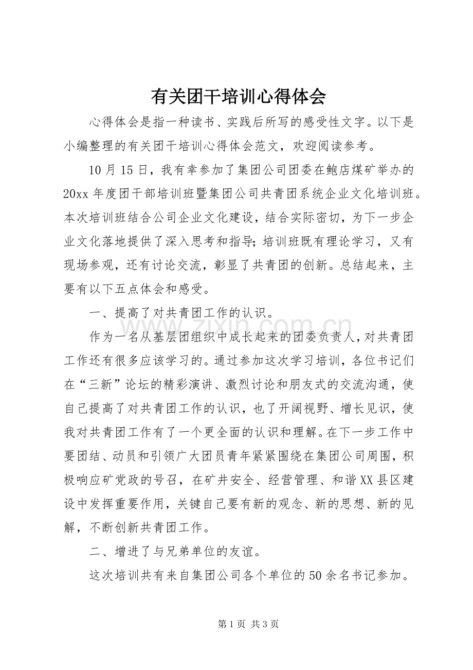 有关团干培训心得体会.docx_第1页