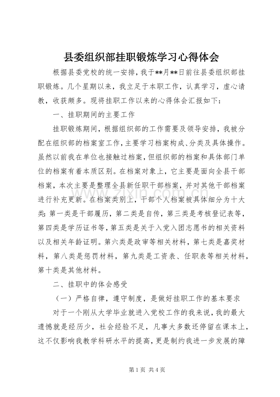 县委组织部挂职锻炼学习心得体会.docx_第1页