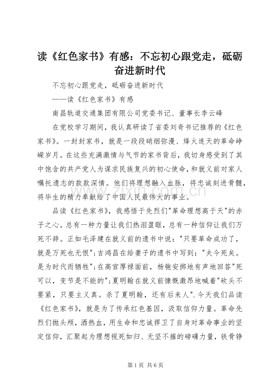 读《红色家书》有感：不忘初心跟党走砥砺奋进新时代.docx_第1页