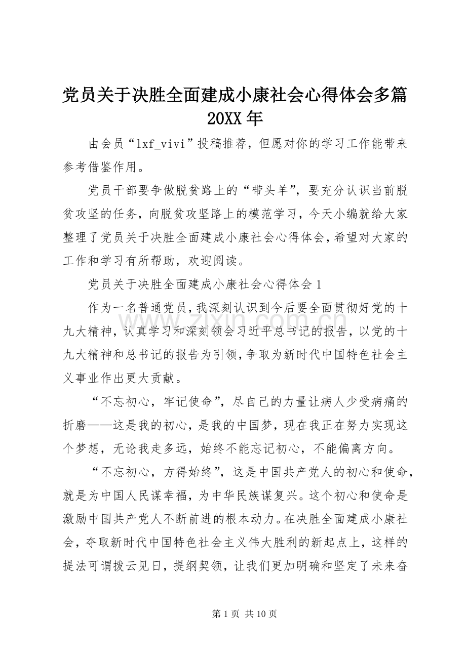 党员关于决胜全面建成小康社会心得体会多篇20XX年.docx_第1页