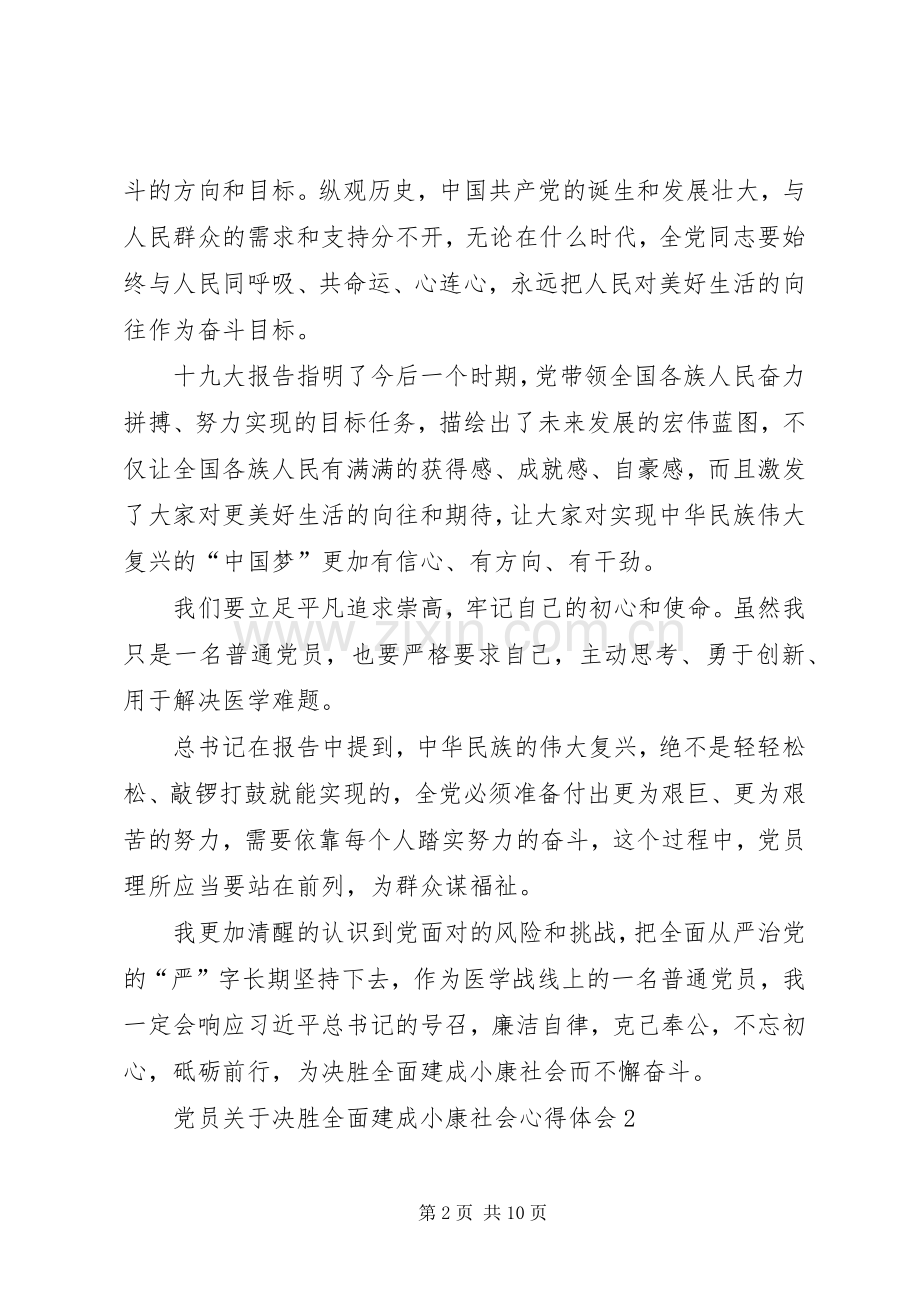 党员关于决胜全面建成小康社会心得体会多篇20XX年.docx_第2页