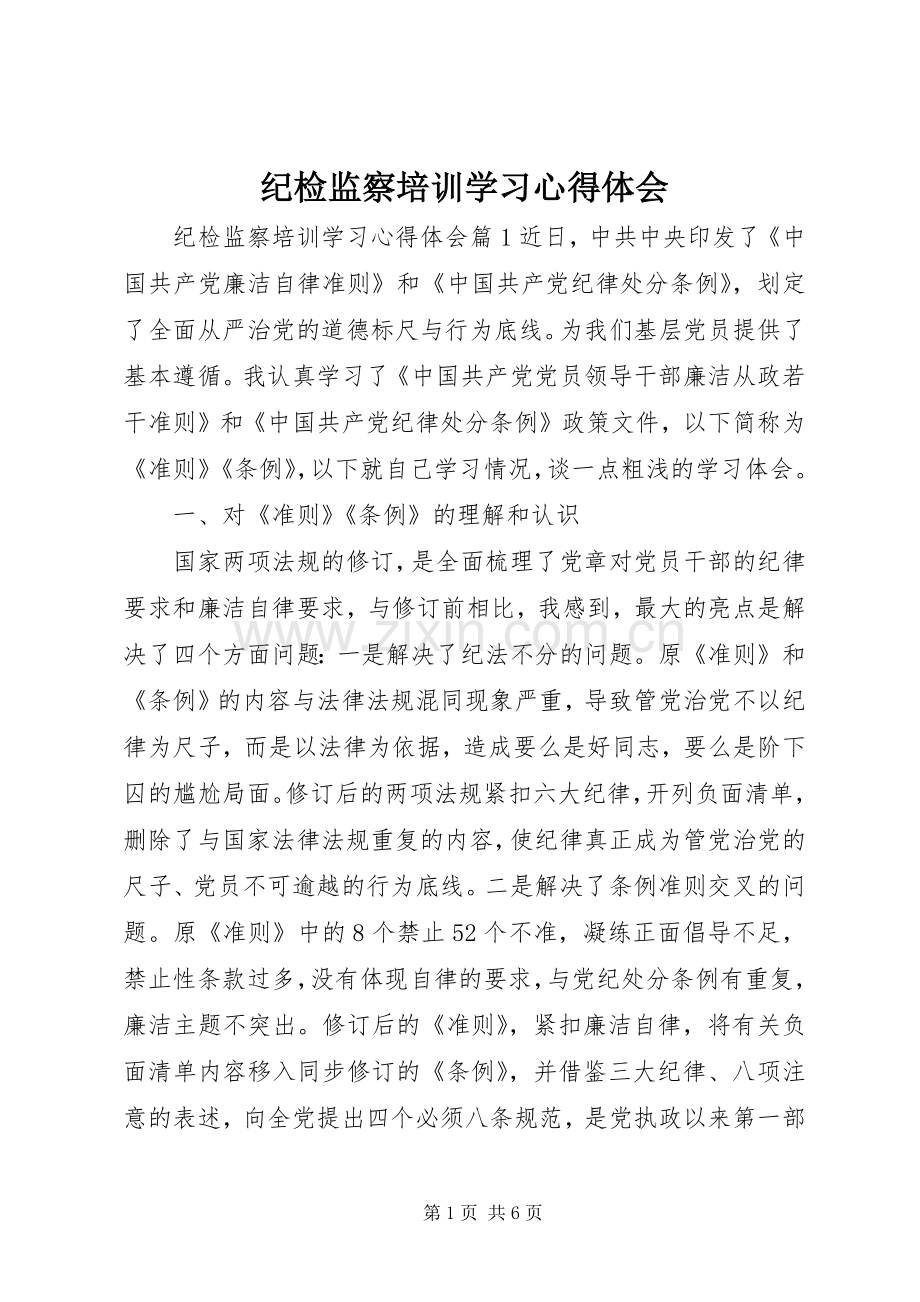 纪检监察培训学习心得体会.docx_第1页