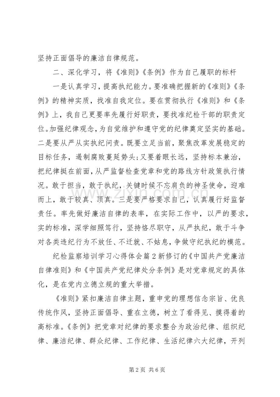 纪检监察培训学习心得体会.docx_第2页