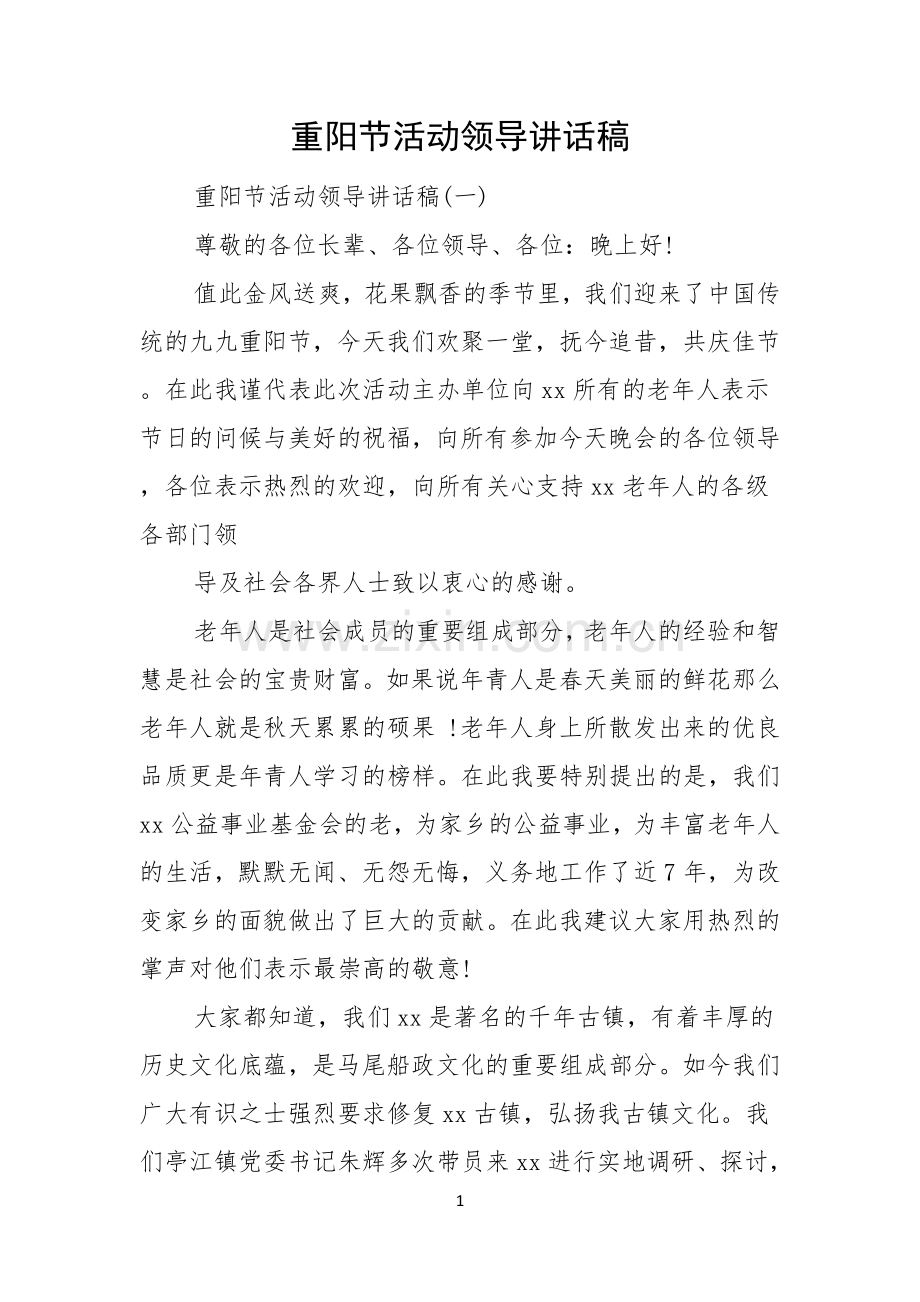 重阳节活动领导讲话稿.docx_第1页