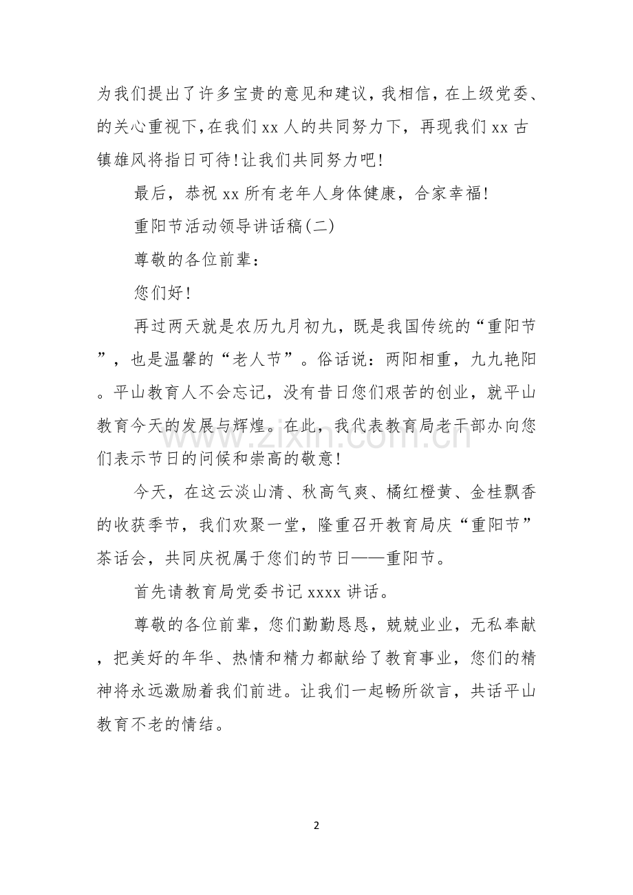重阳节活动领导讲话稿.docx_第2页