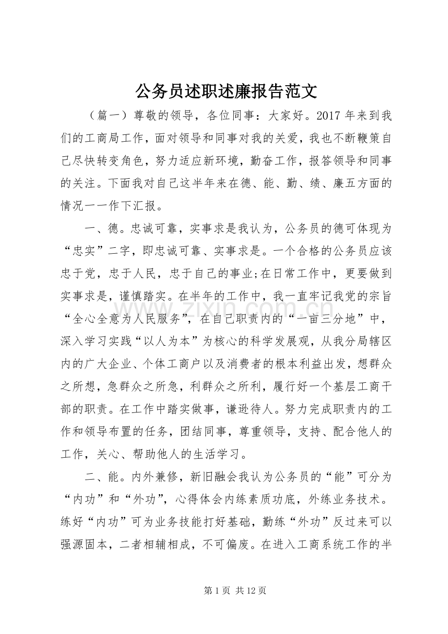 公务员述职述廉报告范文.docx_第1页