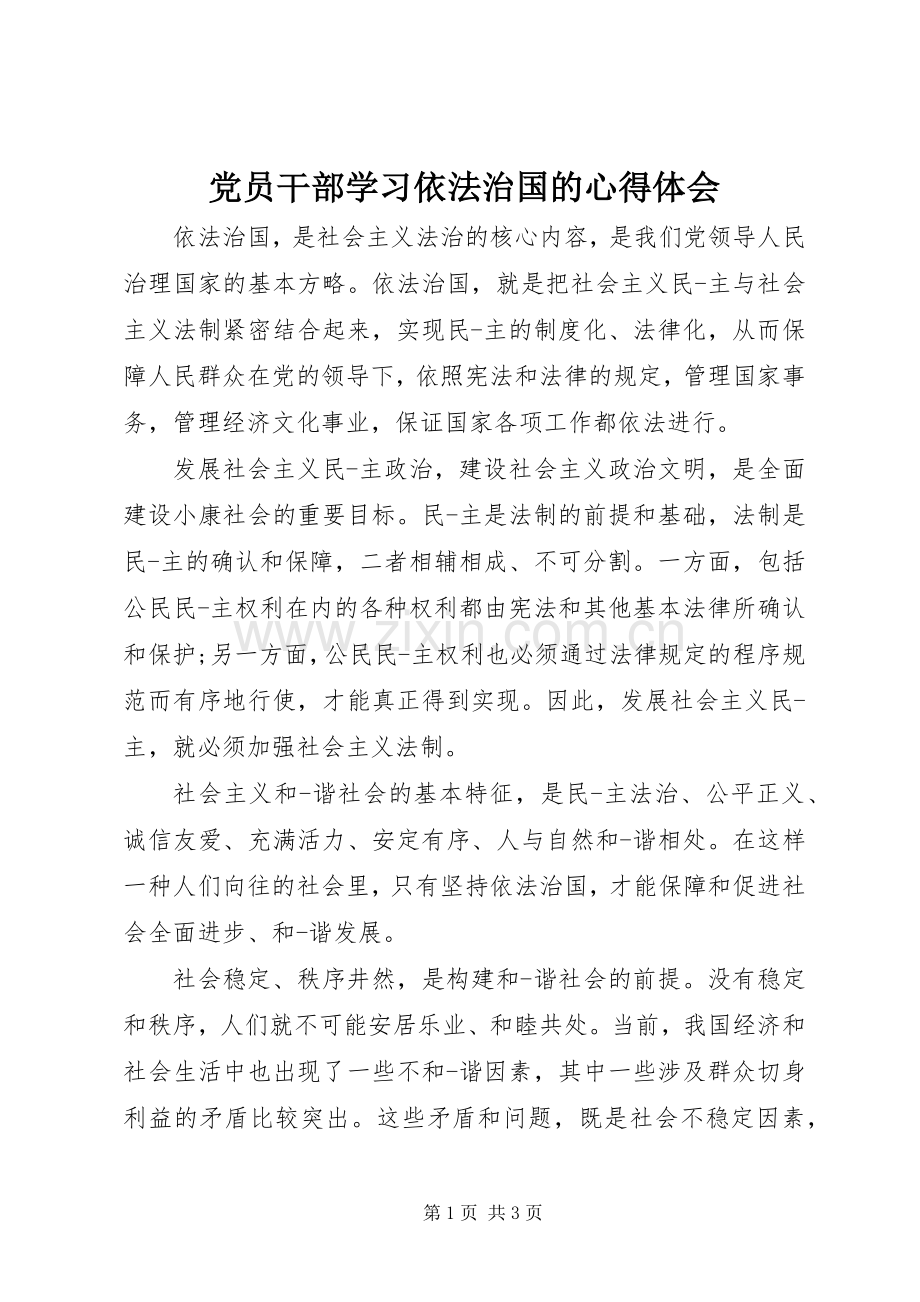 党员干部学习依法治国的心得体会.docx_第1页