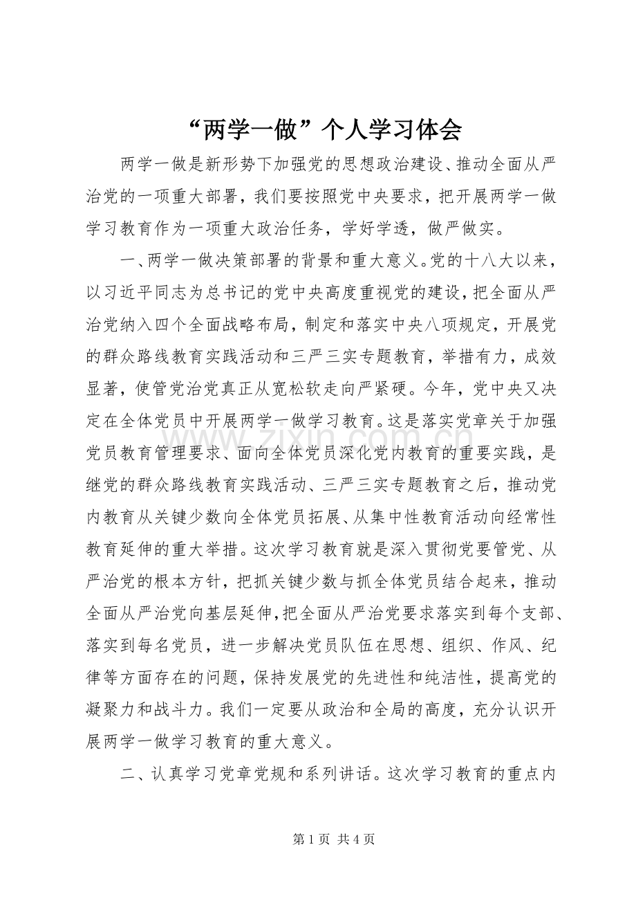 “两学一做”个人学习体会.docx_第1页