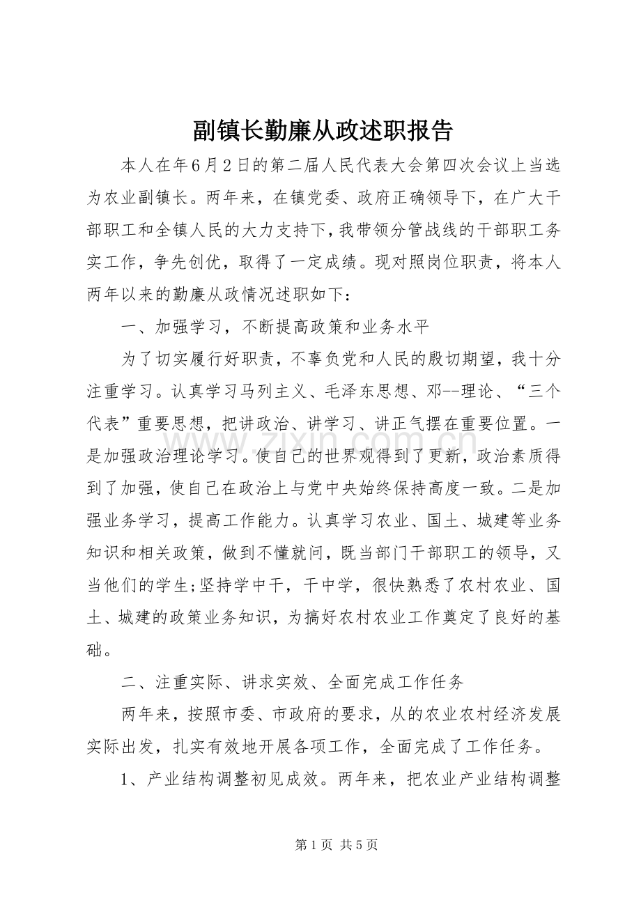 副镇长勤廉从政述职报告.docx_第1页