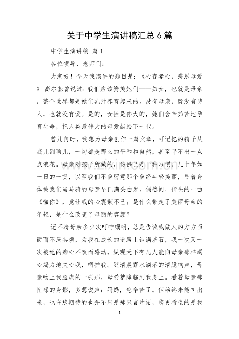关于中学生演讲稿汇总6篇.docx_第1页