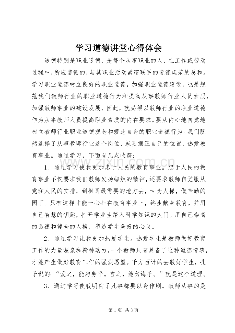 学习道德讲堂心得体会.docx_第1页