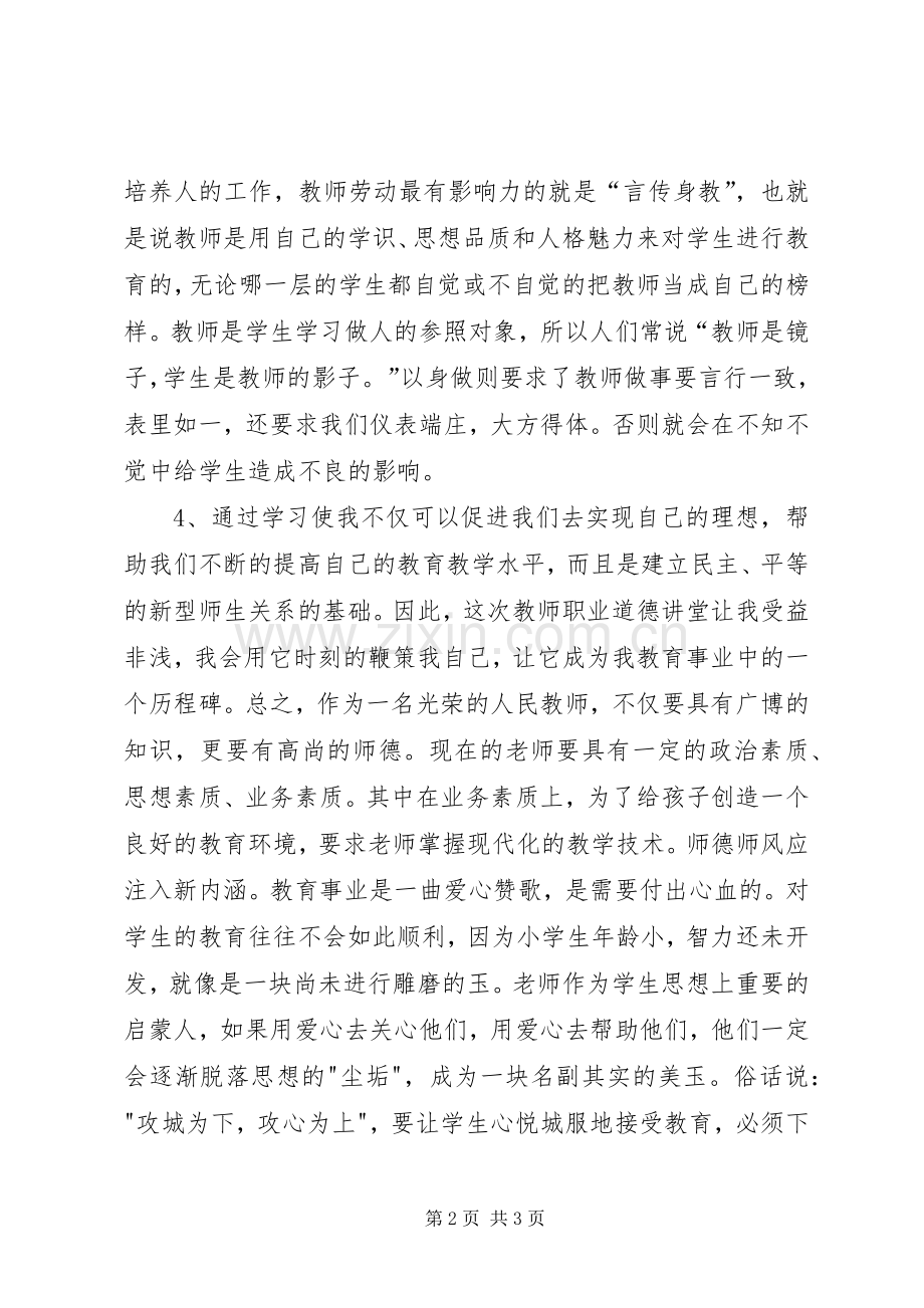学习道德讲堂心得体会.docx_第2页
