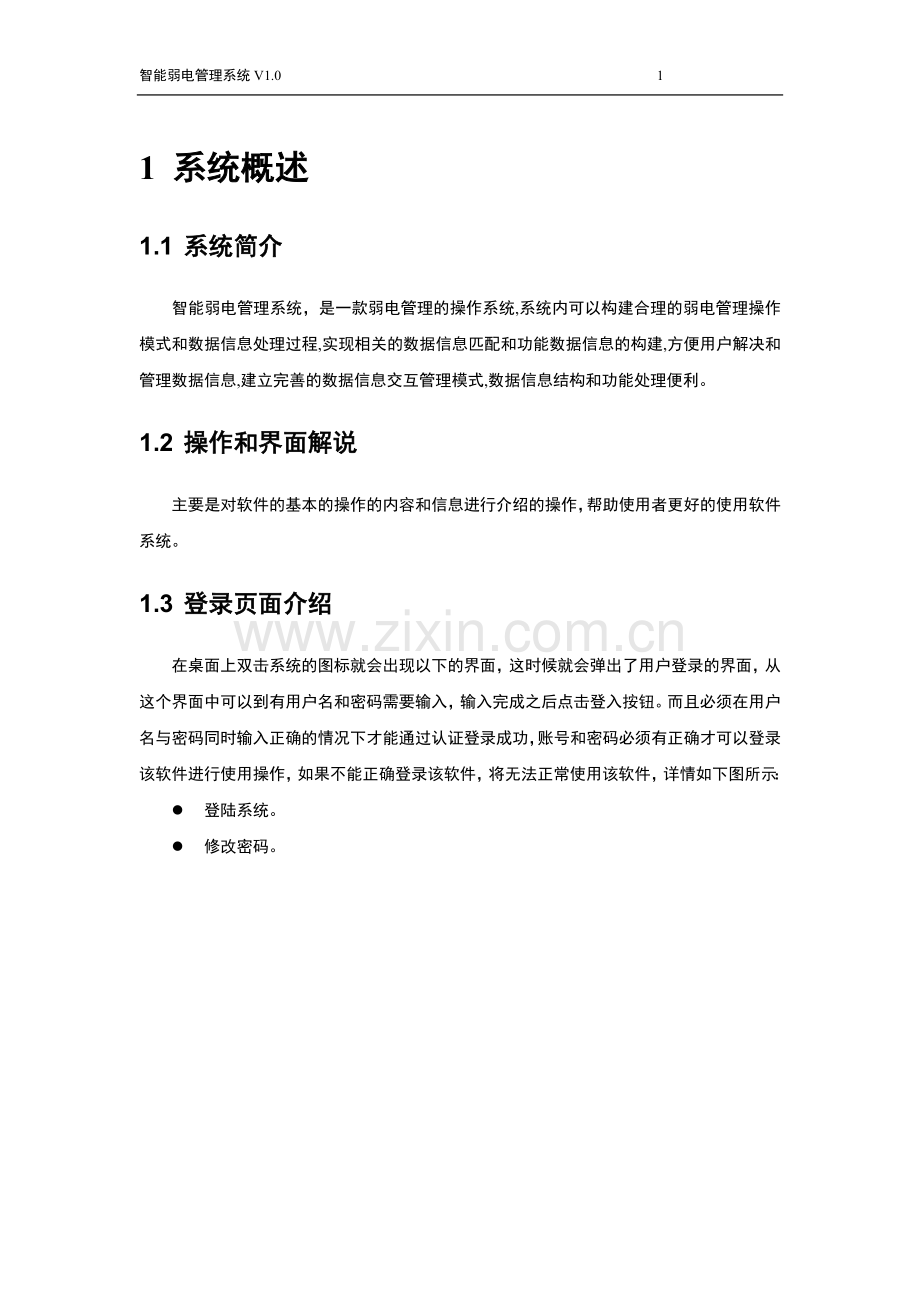 智能弱电管理系统用户手册模板(软著-软件著作权申请模板参考).doc_第1页
