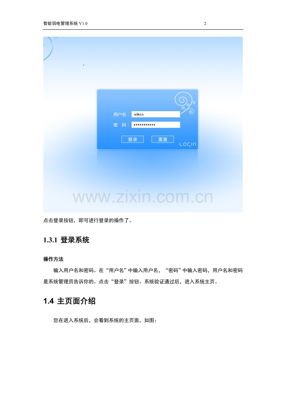 智能弱电管理系统用户手册模板(软著-软件著作权申请模板参考).doc_第2页