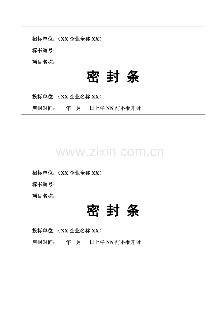 投标密封条(标书密封条模板).doc_第1页