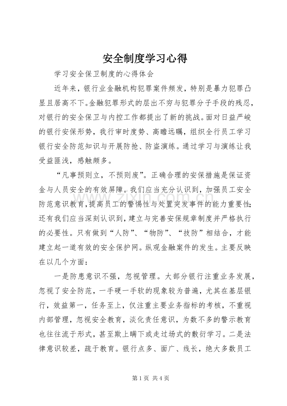 安全制度学习心得.docx_第1页