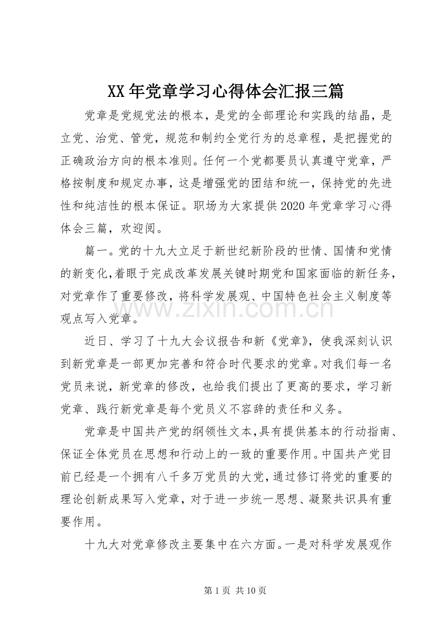 XX年党章学习心得体会汇报三篇.docx_第1页