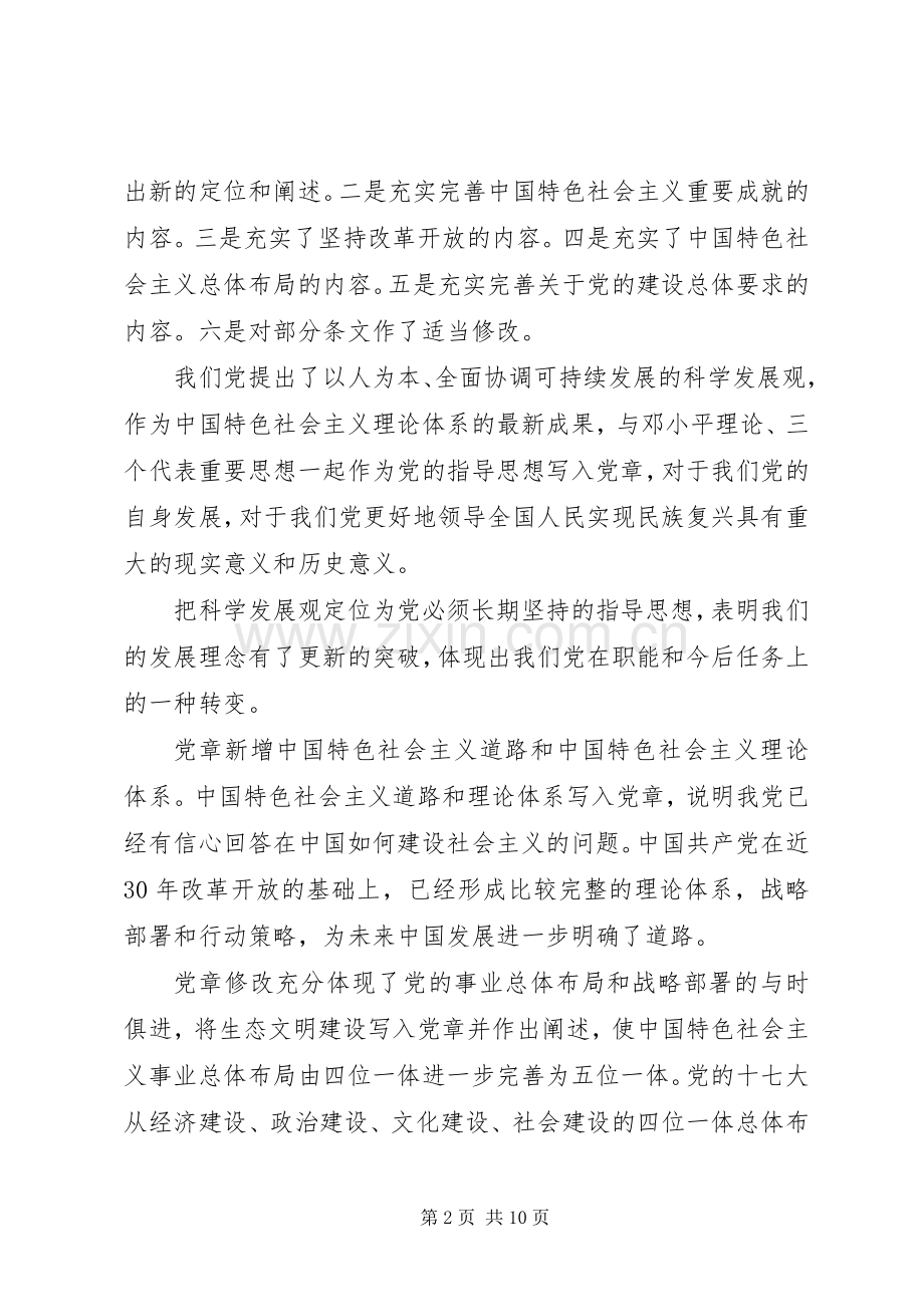 XX年党章学习心得体会汇报三篇.docx_第2页