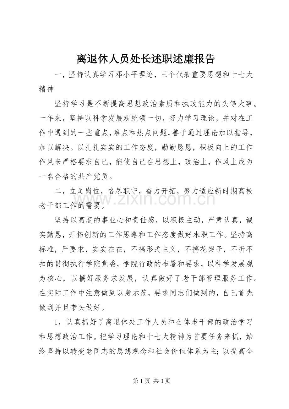 离退休人员处长述职述廉报告.docx_第1页