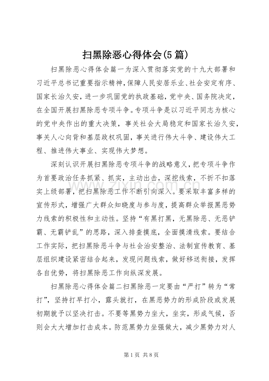 扫黑除恶心得体会(5篇).docx_第1页