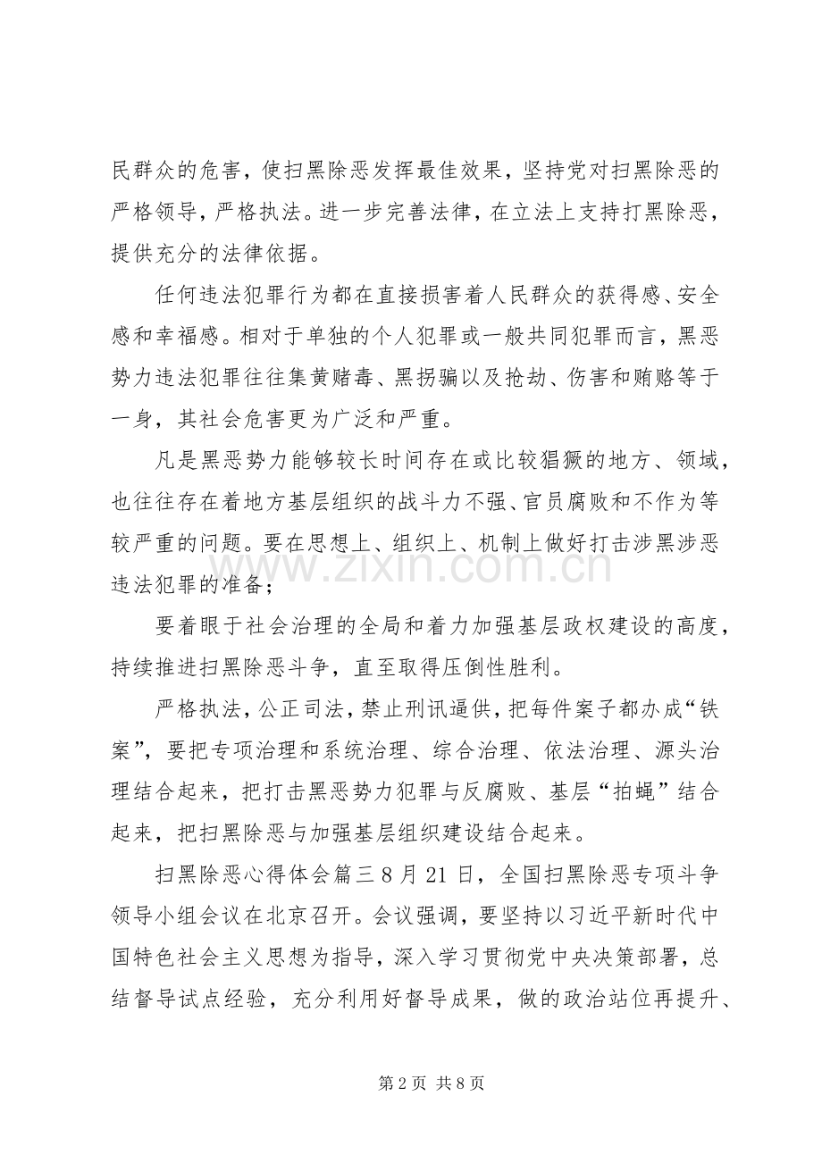 扫黑除恶心得体会(5篇).docx_第2页