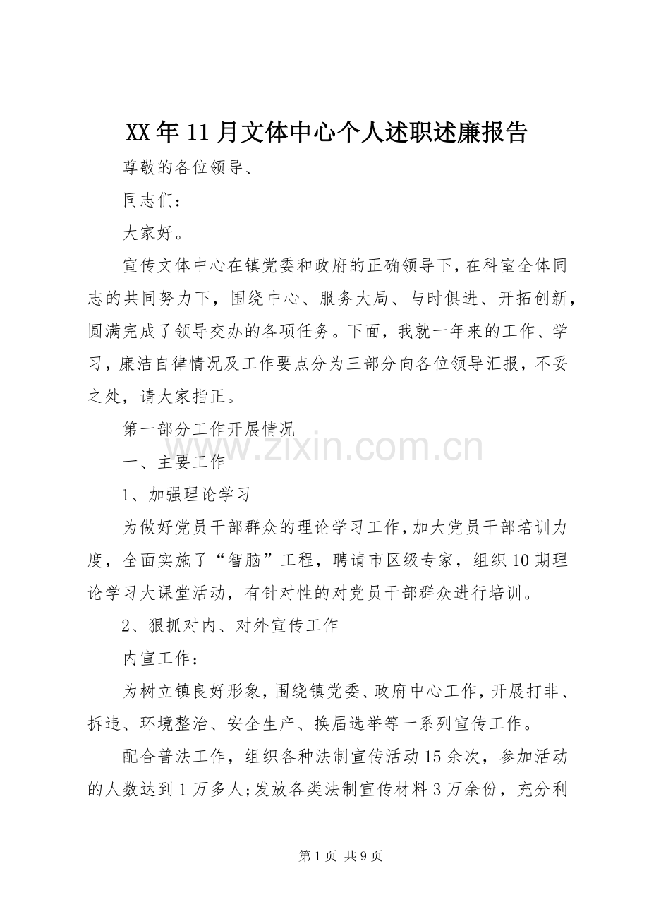 XX年11月文体中心个人述职述廉报告.docx_第1页