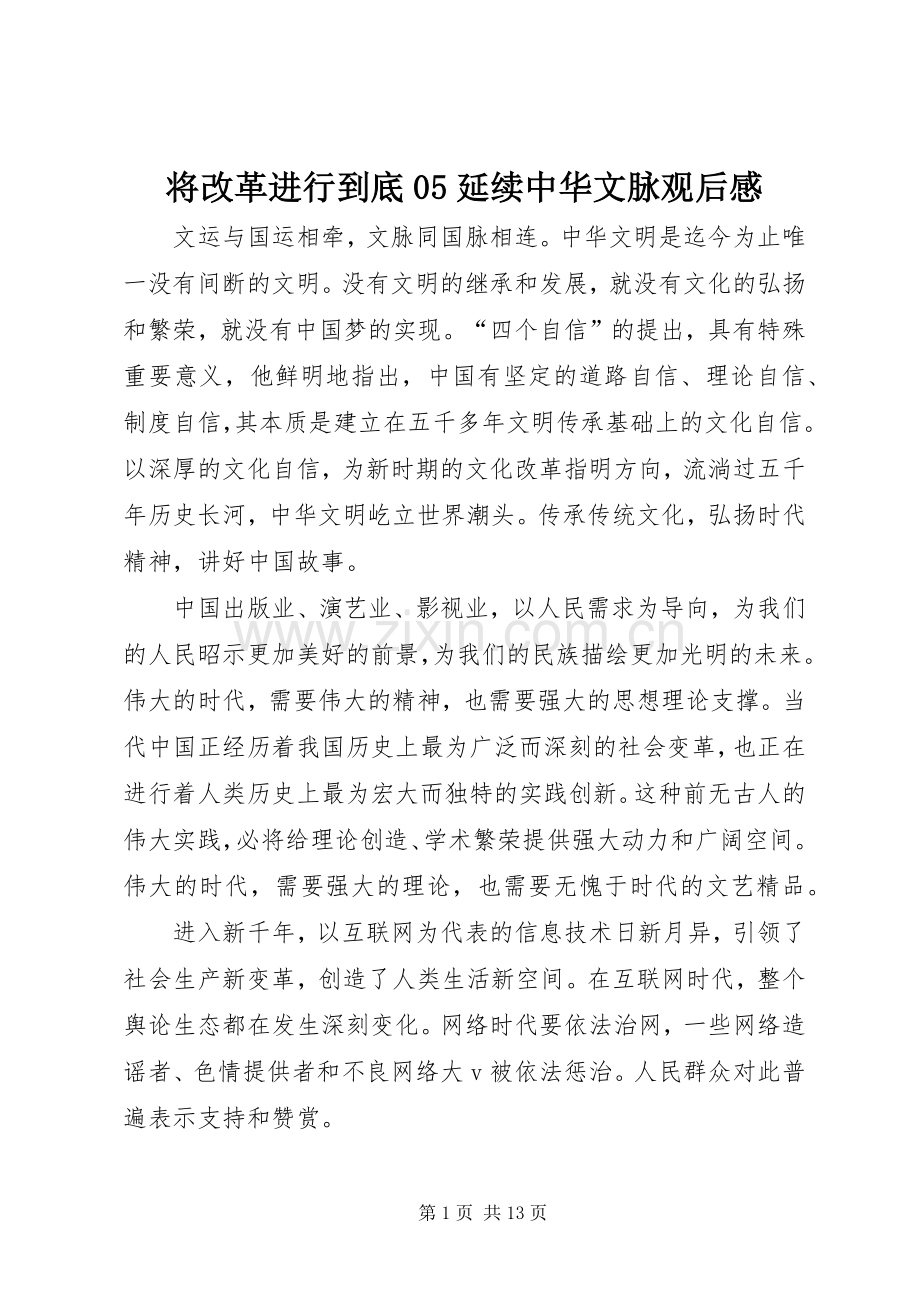 将改革进行到底05延续中华文脉观后感.docx_第1页