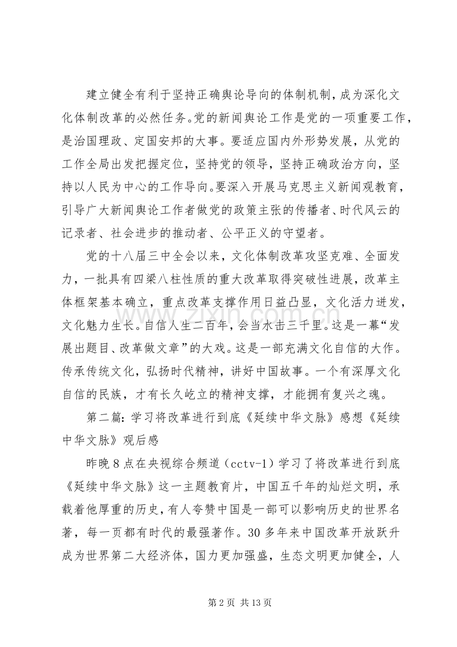 将改革进行到底05延续中华文脉观后感.docx_第2页