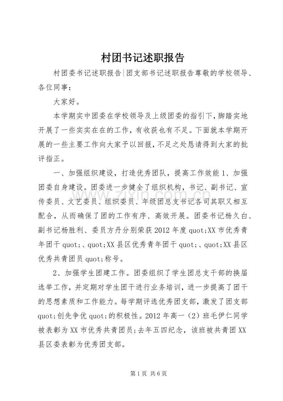 村团书记述职报告.docx_第1页