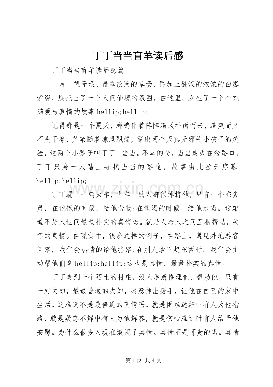 丁丁当当盲羊读后感.docx_第1页
