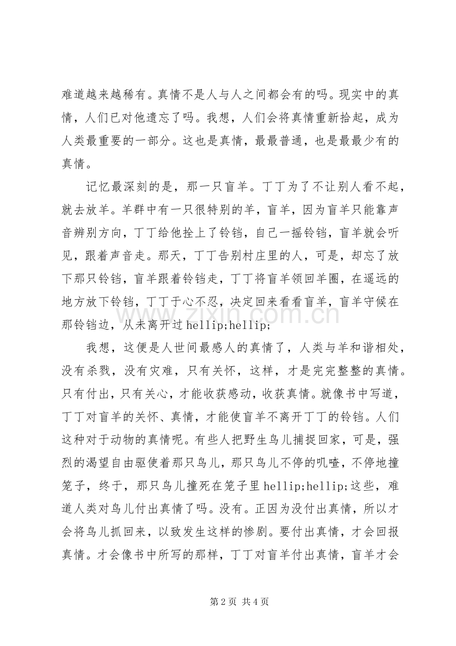 丁丁当当盲羊读后感.docx_第2页