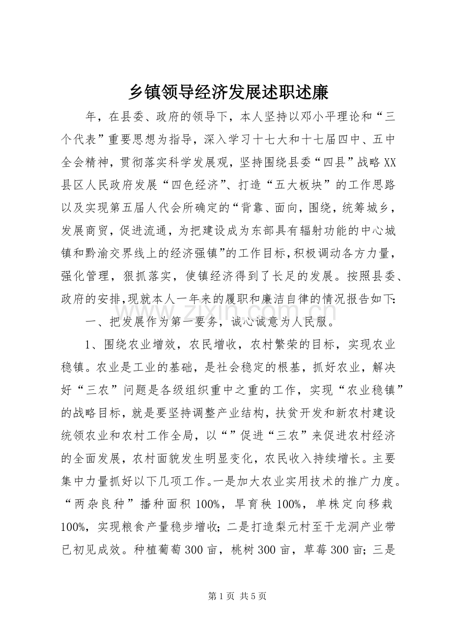 乡镇领导经济发展述职述廉.docx_第1页
