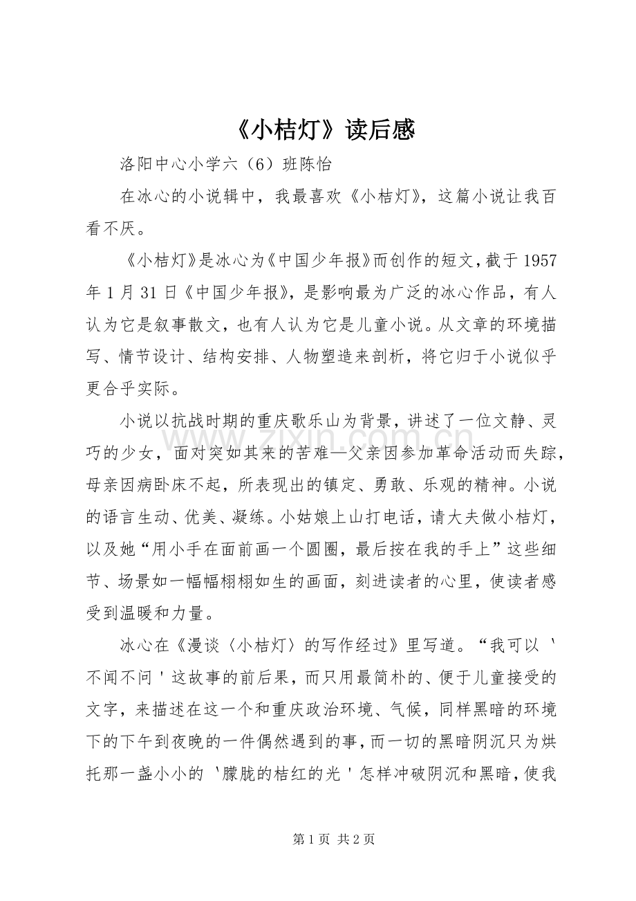 《小桔灯》读后感.docx_第1页