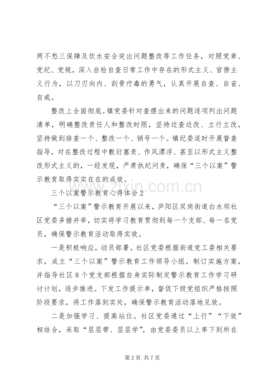 三个以案警示教育心得体会多篇.docx_第2页