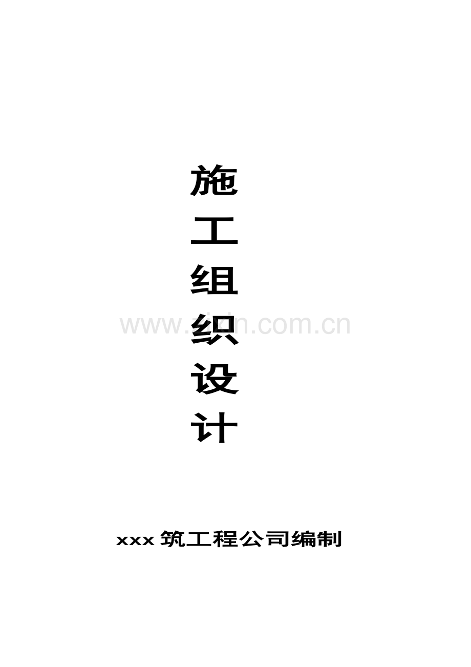 现场 施工组织设计.doc_第1页