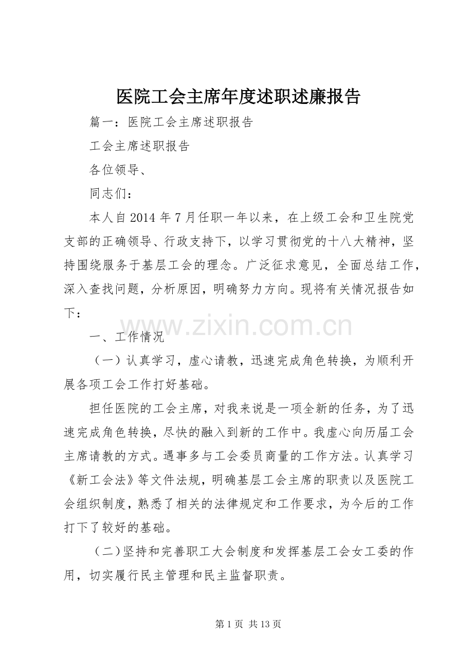 医院工会主席年度述职述廉报告.docx_第1页