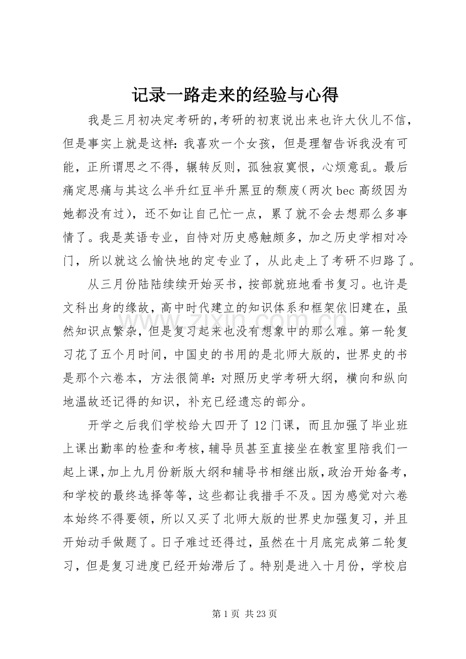记录一路走来的经验与心得.docx_第1页