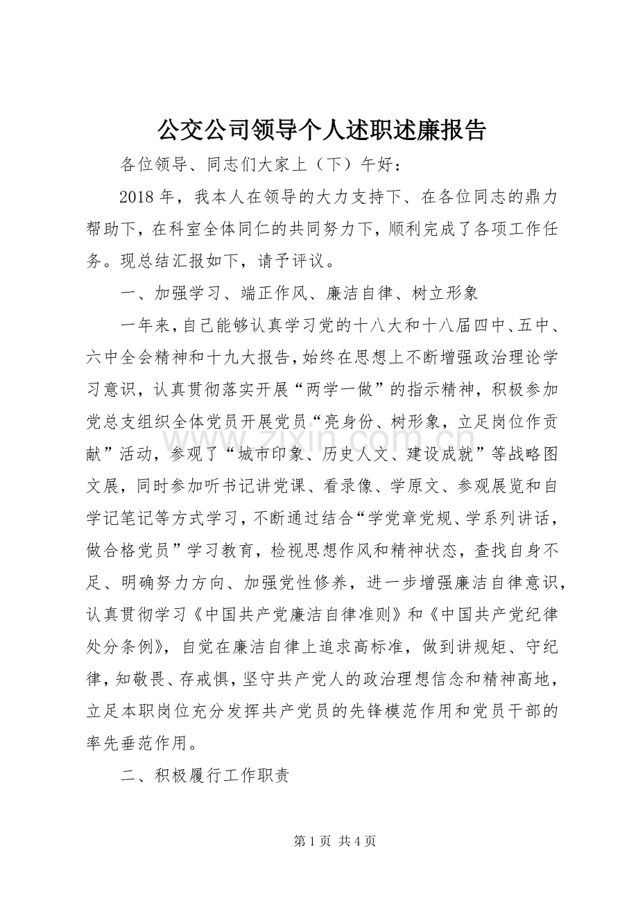 公交公司领导个人述职述廉报告.docx_第1页