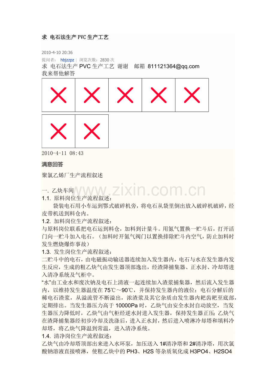 电石法生产PVC生产工艺.docx_第1页