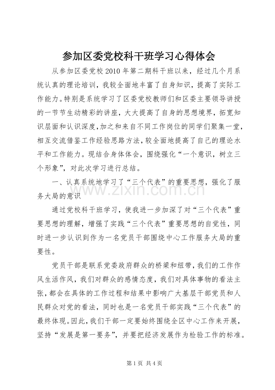 参加区委党校科干班学习心得体会.docx_第1页
