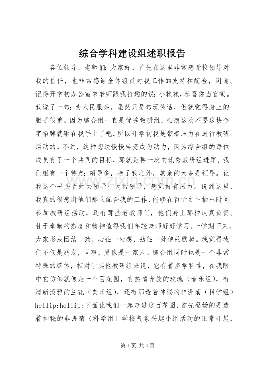 综合学科建设组述职报告.docx_第1页