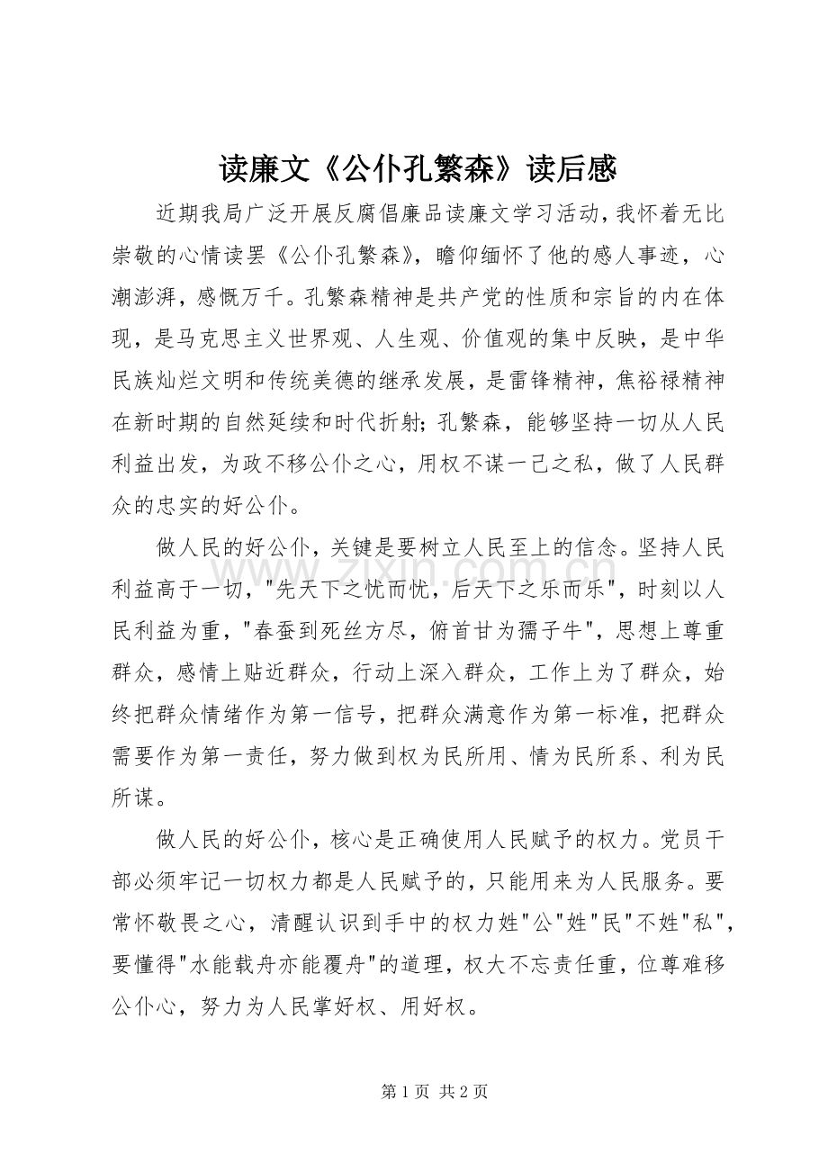 读廉文《公仆孔繁森》读后感.docx_第1页