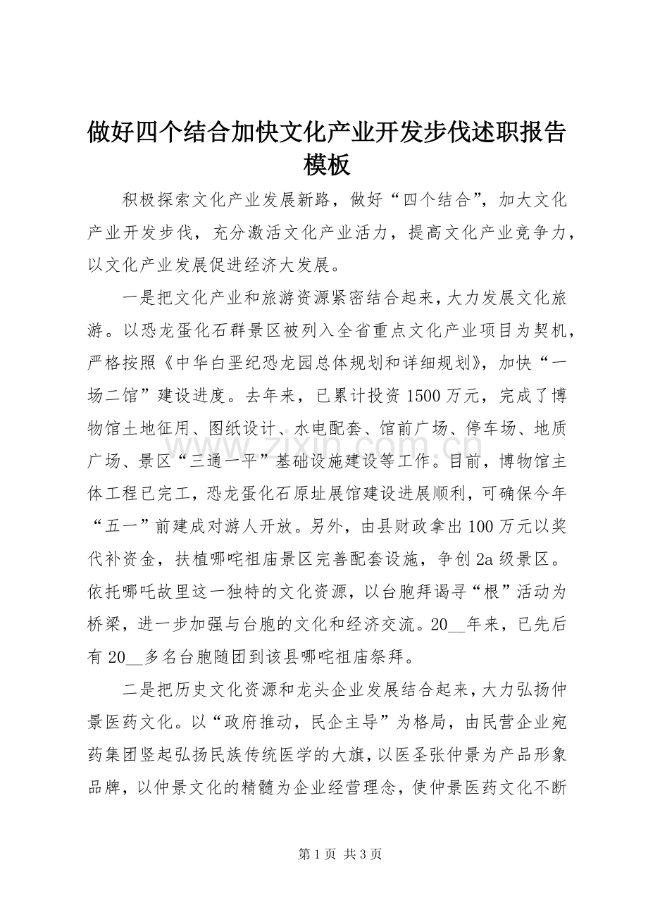 做好四个结合加快文化产业开发步伐述职报告模板.docx_第1页