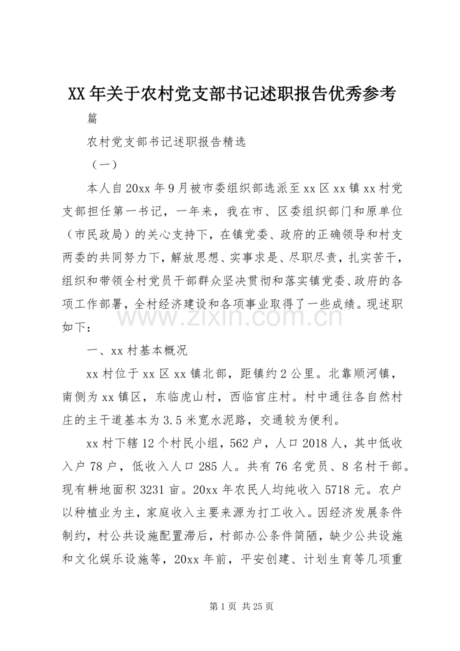 XX年关于农村党支部书记述职报告优秀参考.docx_第1页
