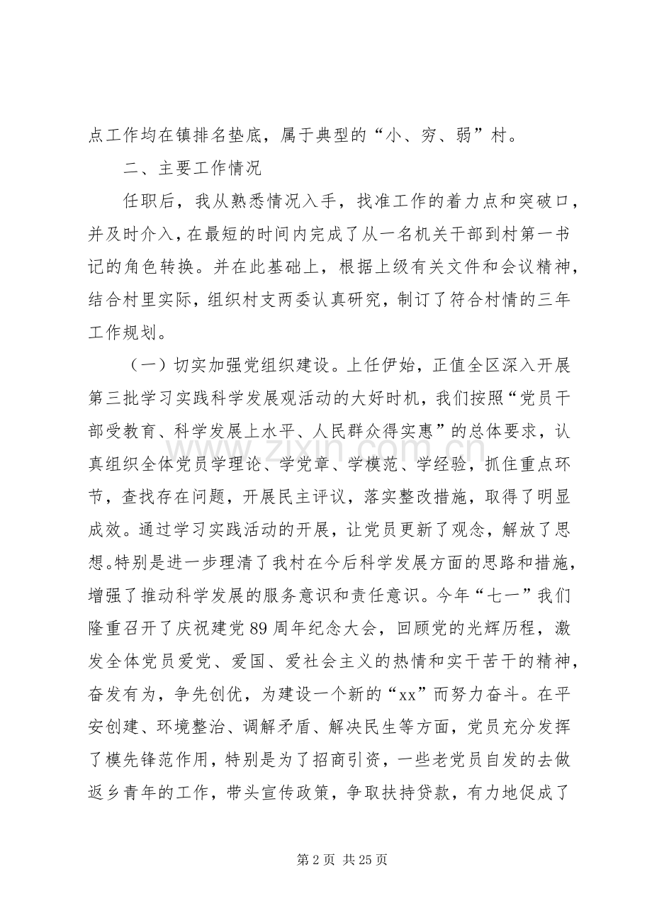 XX年关于农村党支部书记述职报告优秀参考.docx_第2页