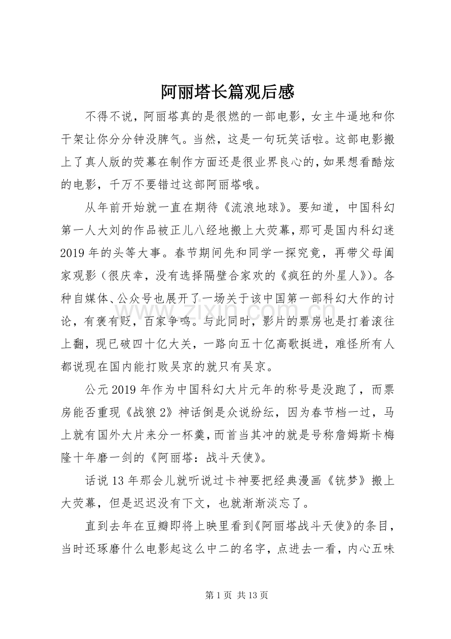 阿丽塔长篇观后感.docx_第1页