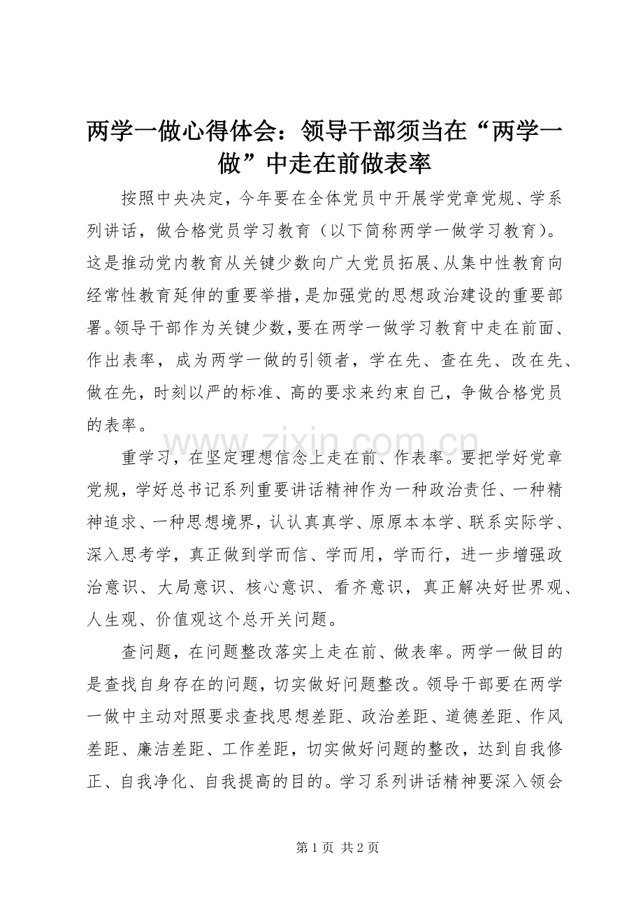 两学一做心得体会：领导干部须当在“两学一做”中走在前做表率.docx_第1页