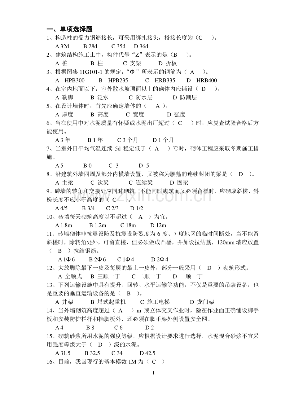 砌体结构施工-题库.pdf_第1页