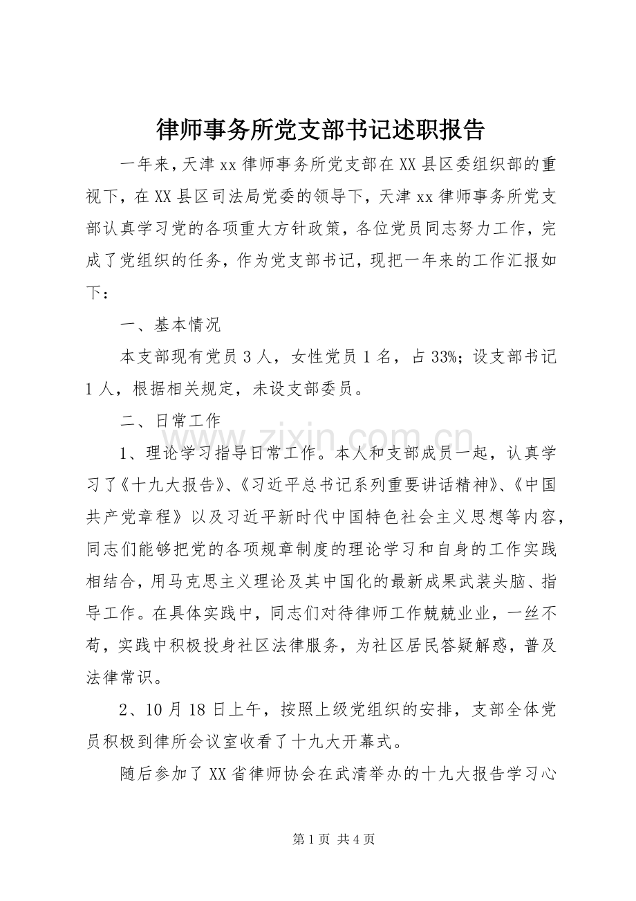 律师事务所党支部书记述职报告.docx_第1页
